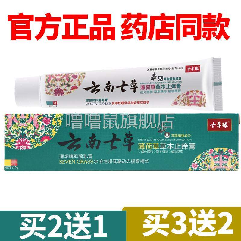 噜噜鼠正品官方云南七草缘止抑菌膏薄荷草本滇紫草修覆天猫旗舰官