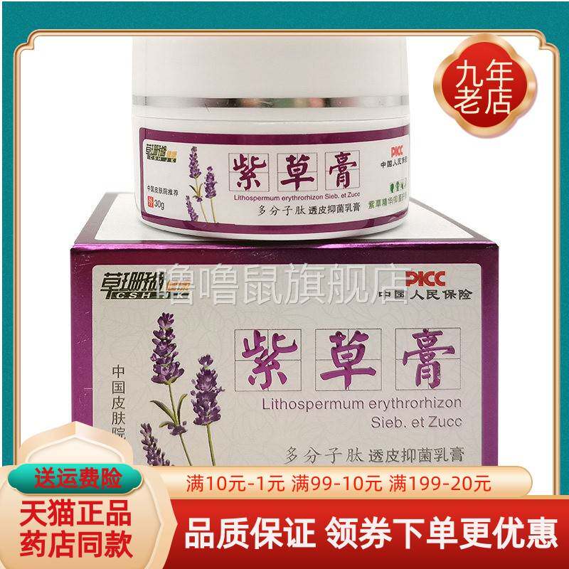 噜噜鼠正品药房同售草珊瑚健康紫草膏多分子肽透皮抑菌乳膏盒释太