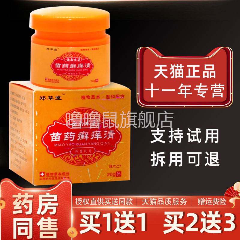 噜噜鼠正品郑草堂云南本草苗药癣清乳膏瓶皮肤外用草本软膏天猫旗
