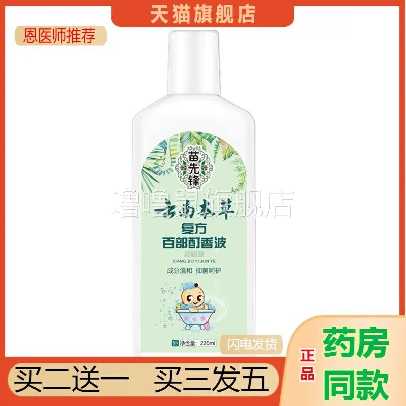 噜噜鼠正品苗先锋复方百部酊液去虱波洗发水去虱子儿童成人孕妇灭