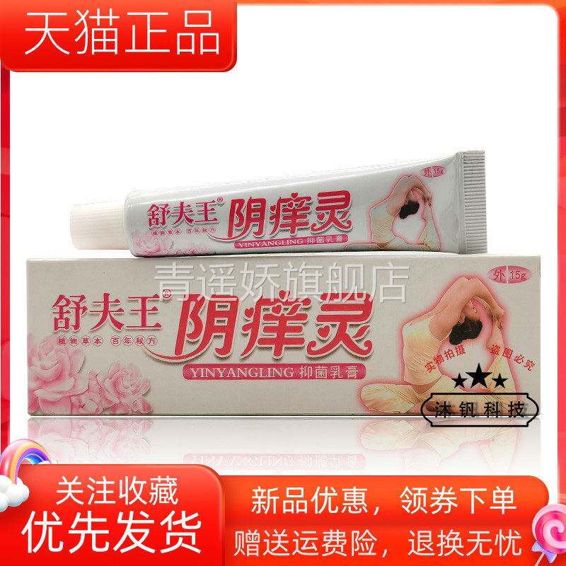 青遥娇天猫正品舒夫王阴灵抑菌乳膏天貓旗艦店官方授权