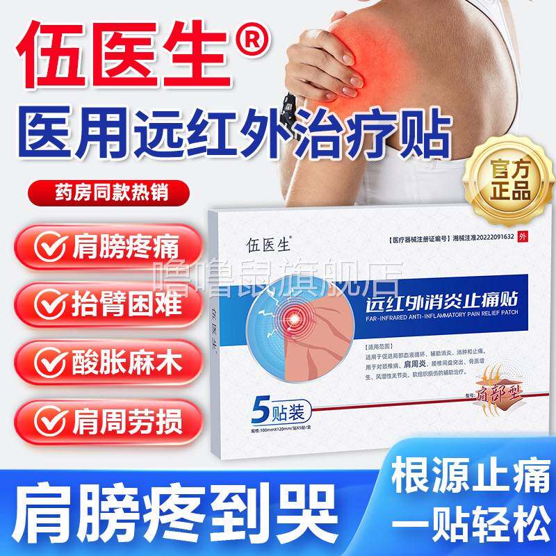 噜噜鼠正品伍医生远红外肩周肩颈止痛肩膀疼痛胳膊疼肩袖损伤肩周