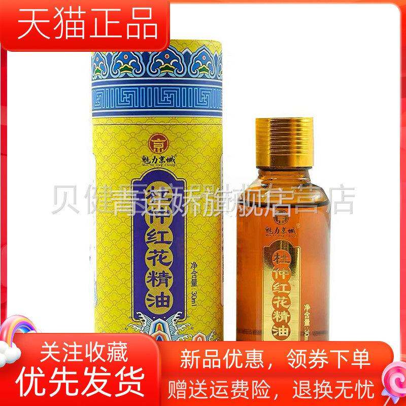 青遥娇天猫正品天猫魅力京城杜仲红花精油ml盒天貓旗艦店官方授权