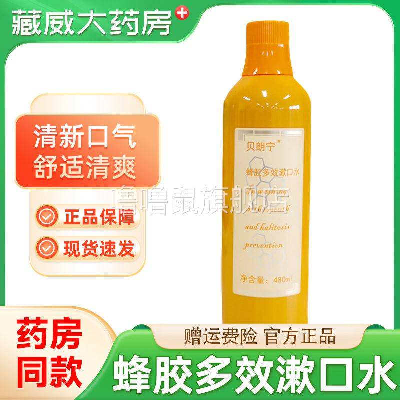 噜噜鼠正品贝朗宁瓶装蜂胶漱口水清洁口腔除口臭抑菌清新口气天猫