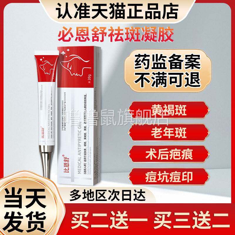 噜噜鼠正品祛斑医用凝胶必恩舒官方旗舰店祛斑雀斑黄褐斑老年斑非