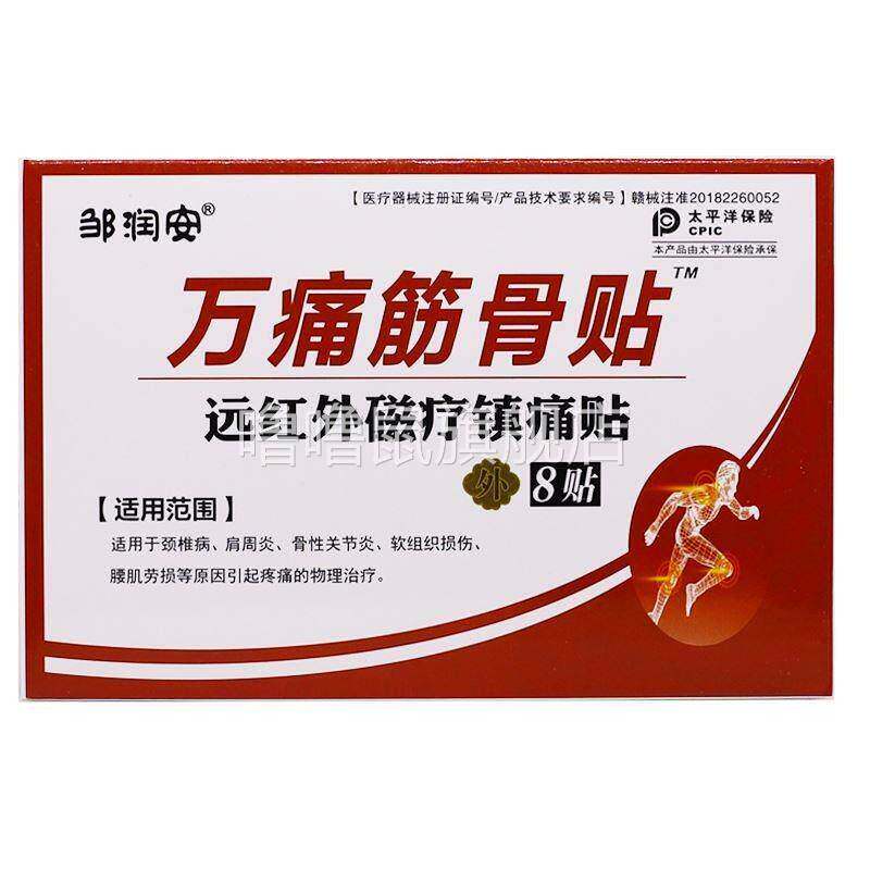 噜噜鼠正品邹润安万痛筋骨贴片远红外磁疗镇痛贴关节颈椎肩周疼痛