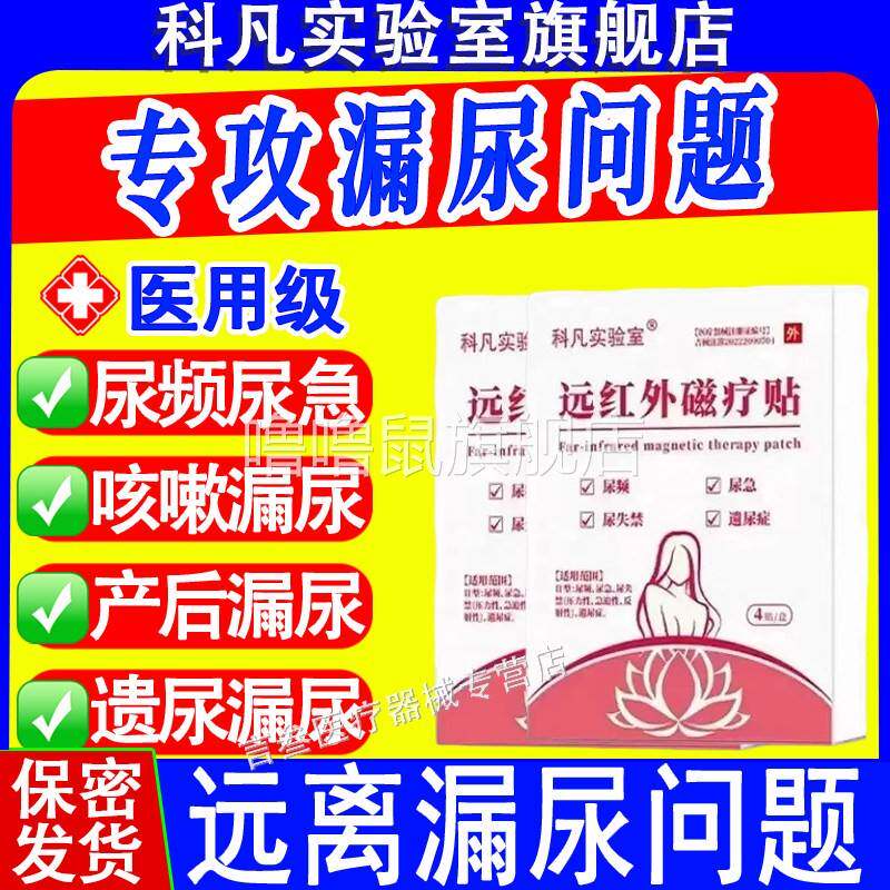 噜噜鼠正品科凡实验室远红外磁疗贴漏尿贴尿频尿急尿失禁产后运动