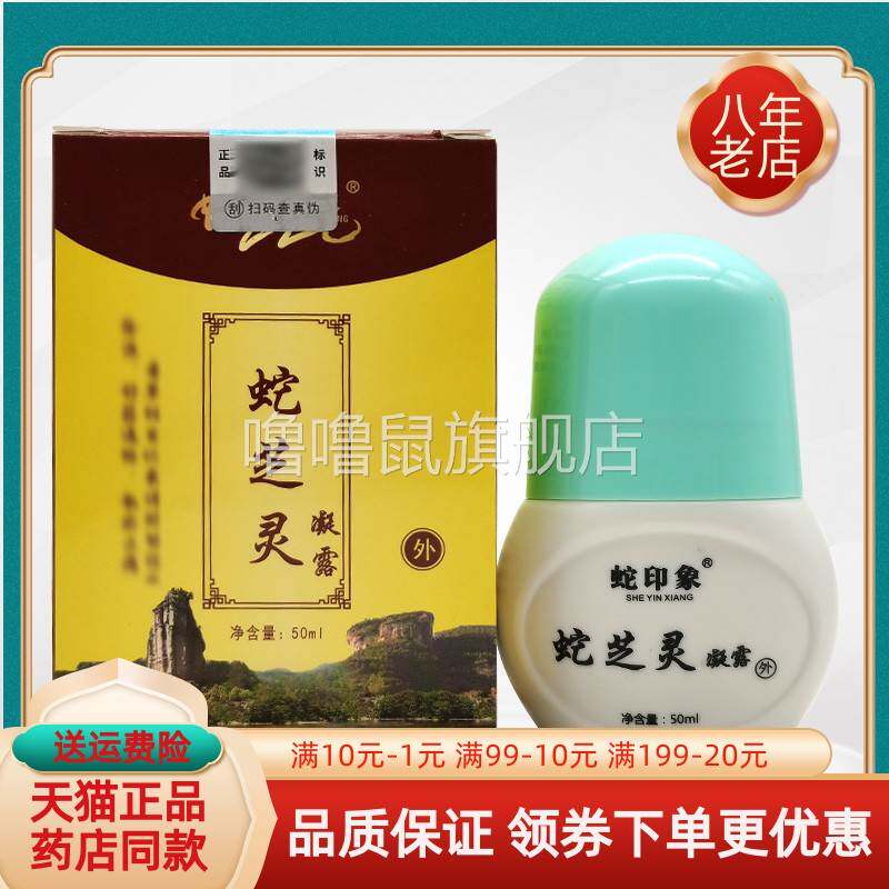 噜噜鼠正品天猫蛇印象蛇芝灵凝露盒天猫旗舰官方授权店铺升级版全
