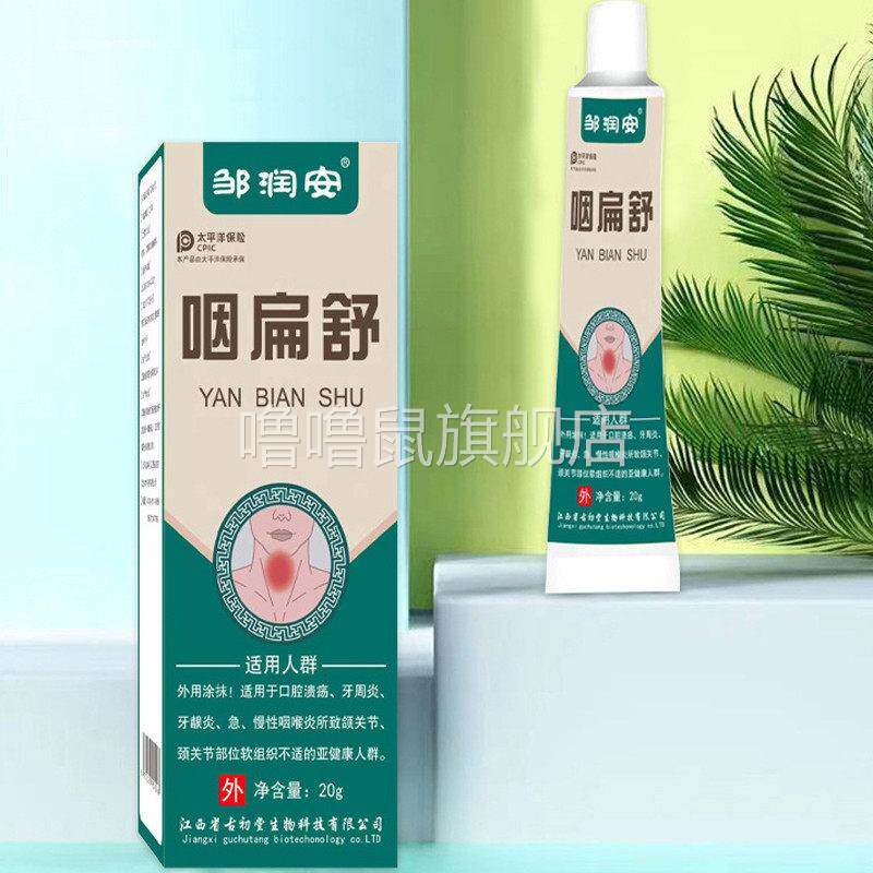 噜噜鼠正品邹润安咽扁舒软膏咽部不适草本萃取涂抹脖颈外用涂抹缓