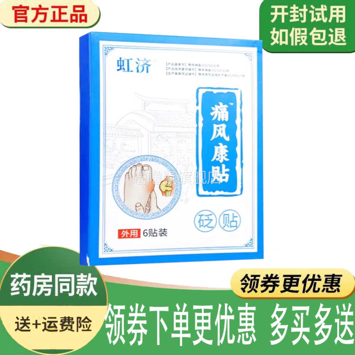 噜噜鼠正品虹济痛风康贴贴盒天猫旗舰官方授权店铺