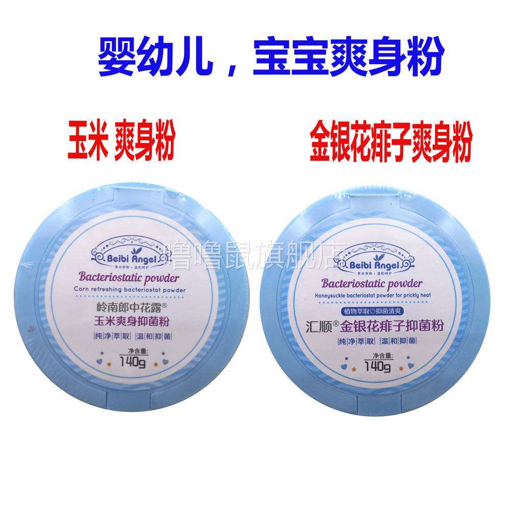 噜噜鼠正品包邮汇顺金银花痱子粉岭南郎中玉米爽身粉宝宝专用爽身