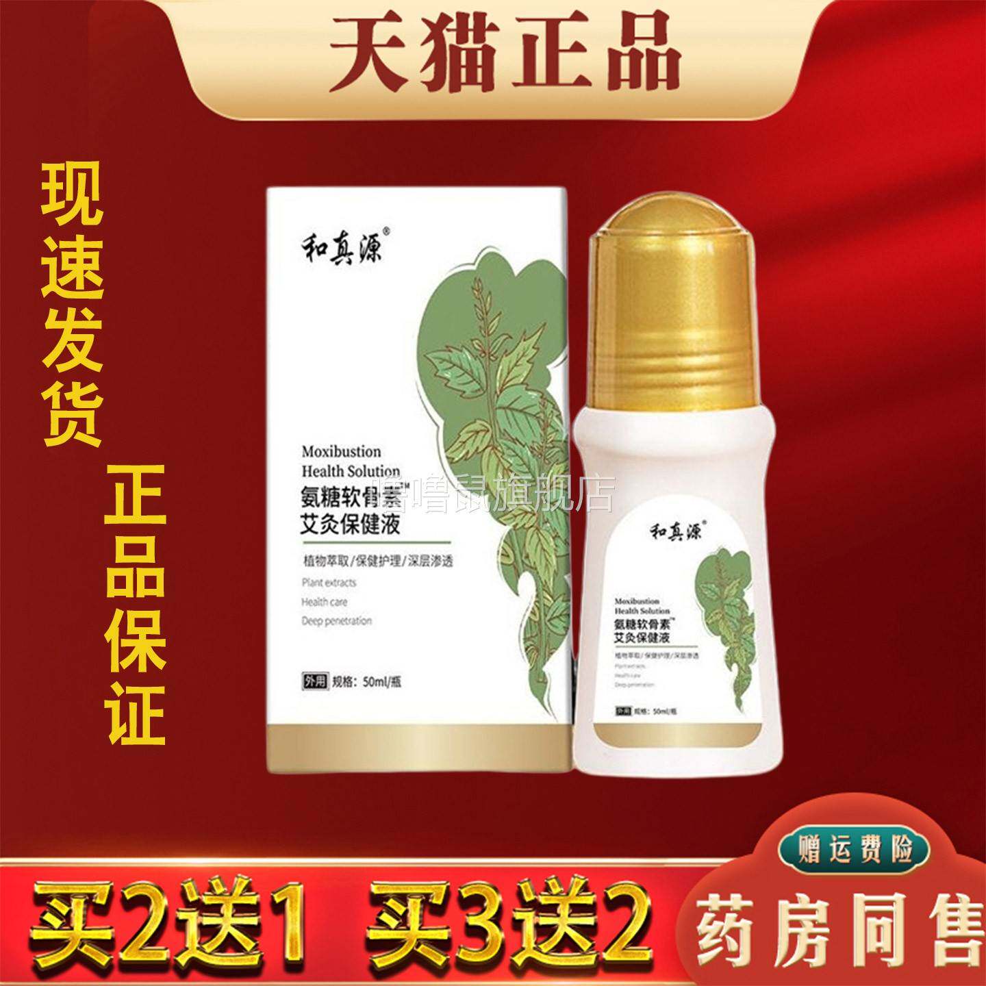 噜噜鼠正品和真源氨糖软膏素艾灸保健液肩颈腰腿关节适用舒筋活络