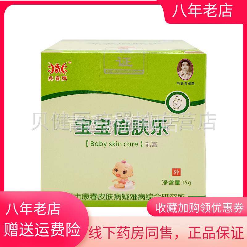 青遥娇天猫正品兆春牌宝宝倍肤乐草本抑菌乳膏盒天貓旗艦店官方授