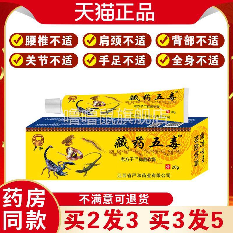 噜噜鼠正品藏药五毒止痛软膏腰腿关节不适肌肉酸痛祛风除湿膝盖腰