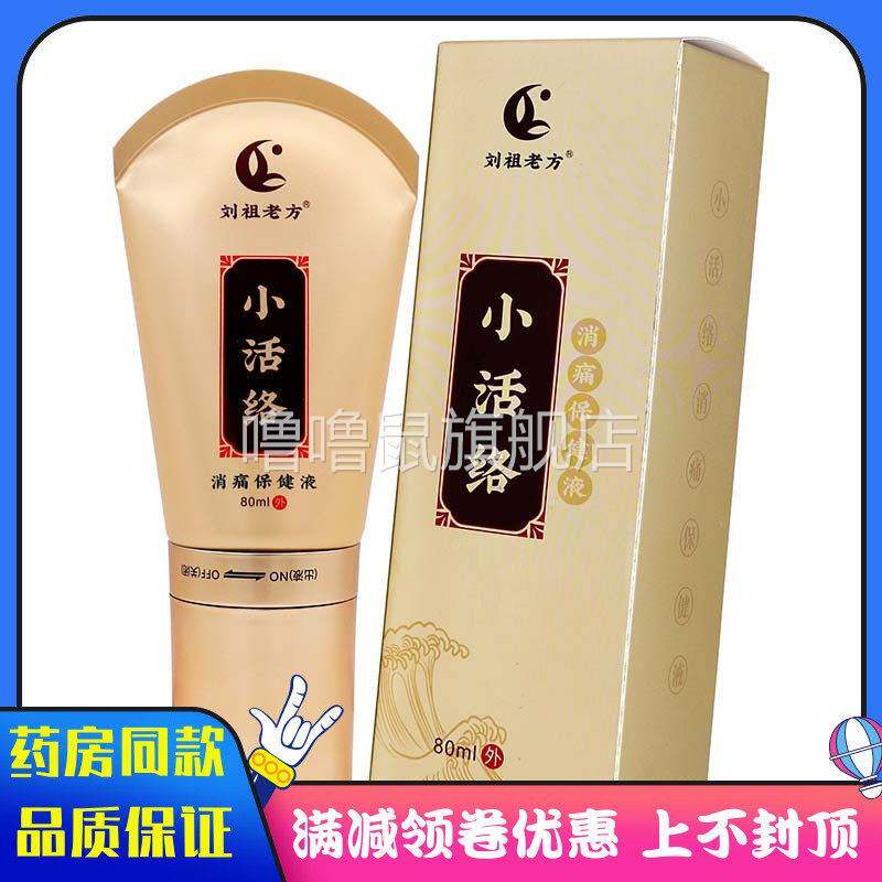 噜噜鼠正品刘祖老方小活络消痛保健液ml适用于劲肩腰腿关节疼痛麻