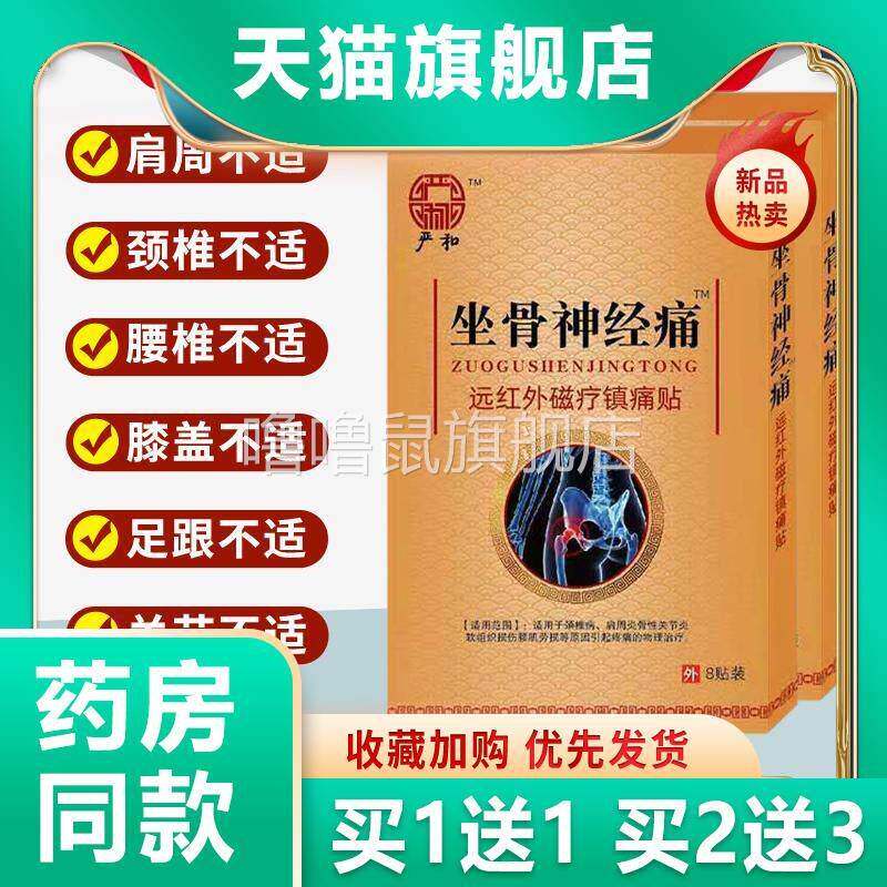 噜噜鼠正品严和坐骨神经贴腰椎腰肌不适长期关节不适外用舒筋活血