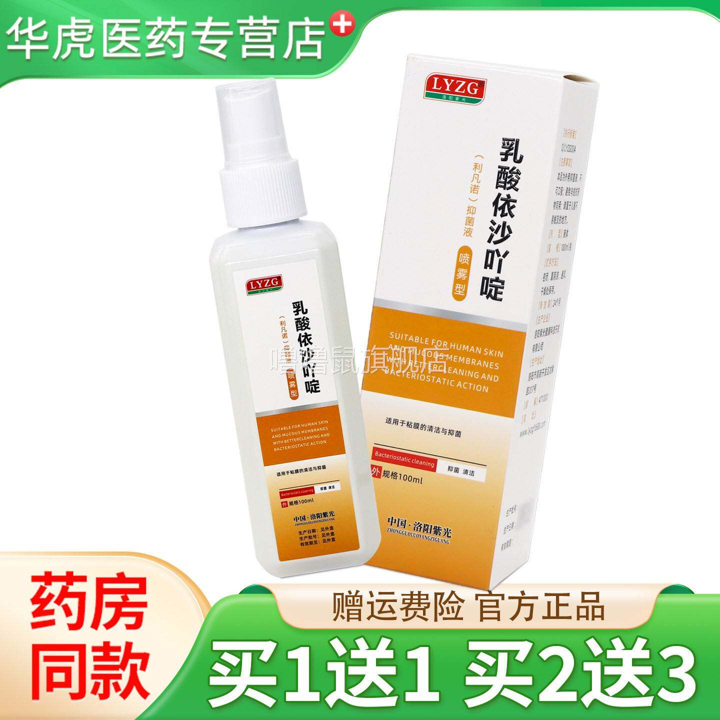 噜噜鼠正品LYZ乳酸依沙吖定(利凡诺)抑菌液抑菌皮肤外用天猫旗