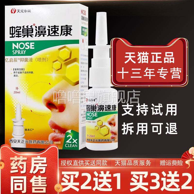 噜噜鼠正品天永诚蜂巢鼻速康喷剂鼻塞鼻堵通气鼻舒适濞舒适喷老配