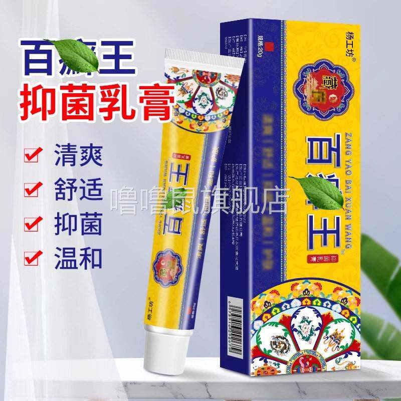 噜噜鼠正品杨工坊藏药百癣王?抑菌乳膏皮肤发红抓挠不适膏外用抑