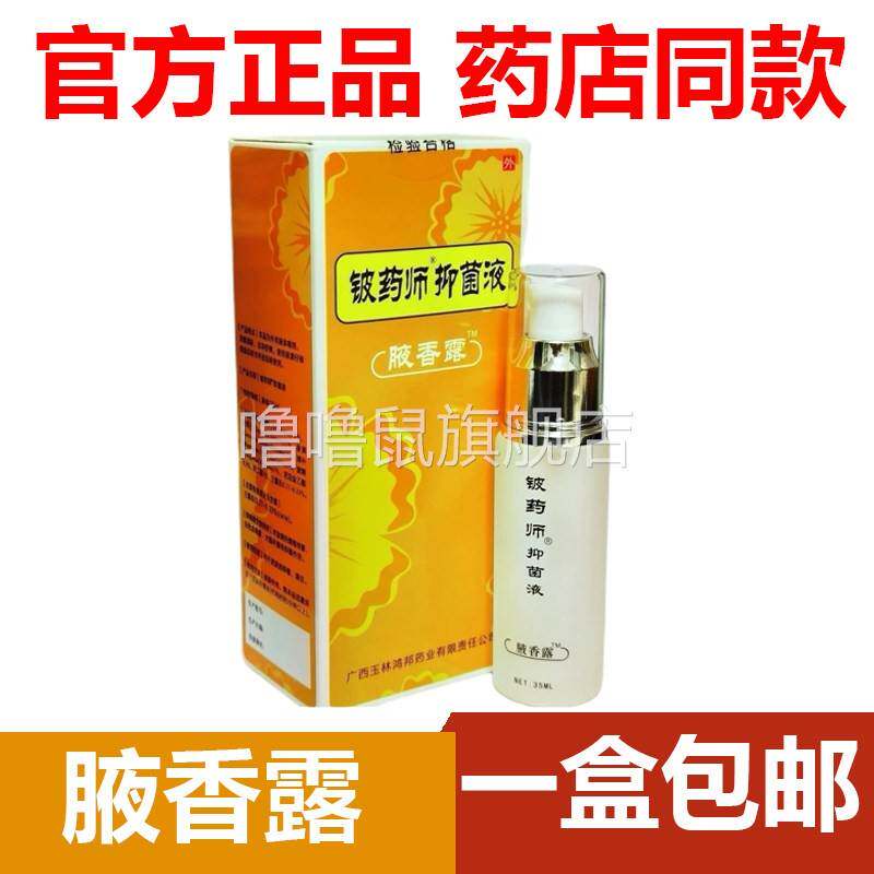 噜噜鼠正品铍药师腋露止汗净味水汗臭半月清露体止汗露天猫旗舰官