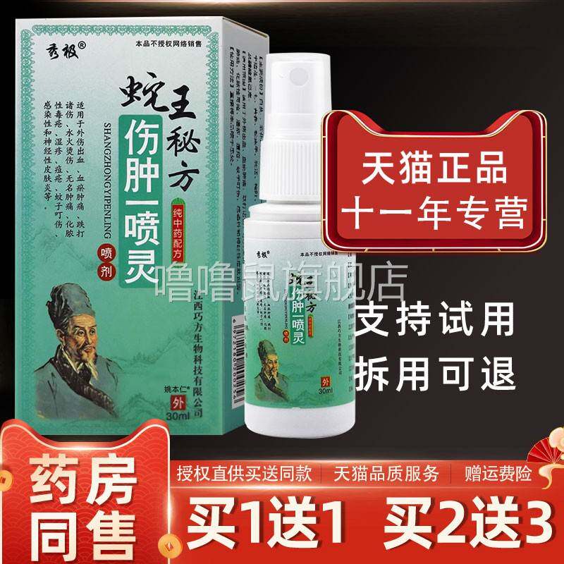 噜噜鼠正品秀极蛇王秘方伤肿一喷灵喷剂ml外用草本护理舒缓喷雾天