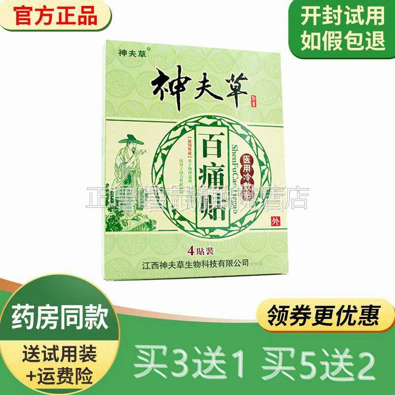 噜噜鼠正品神夫草百痛贴膏药腰椎贴颈肩腰腿关节贴膏药天猫旗舰官