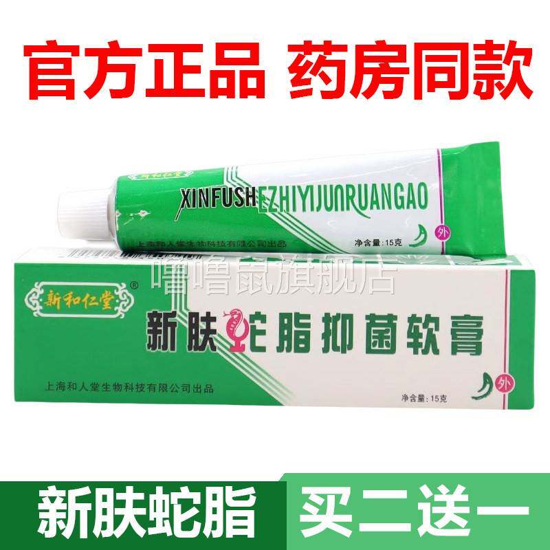 噜噜鼠正品官方上海和仁堂新肤蛇脂软膏膏乳膏肤宝复方蛇脂天猫旗