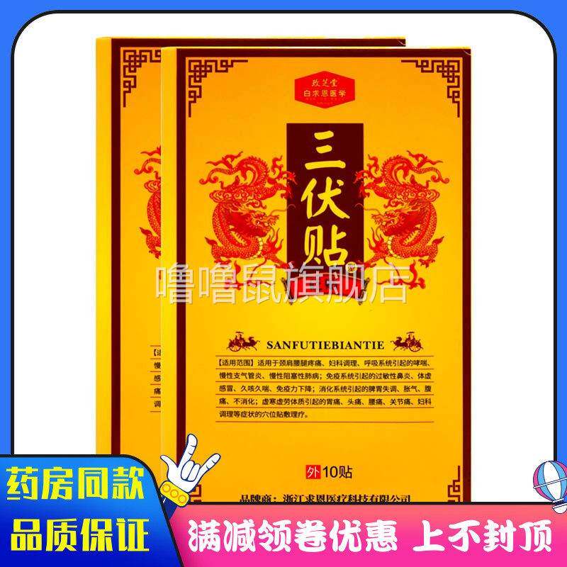 噜噜鼠正品白求恩医学三伏贴颈肩腰腿疼痛妇科调理哮喘慢性气管炎