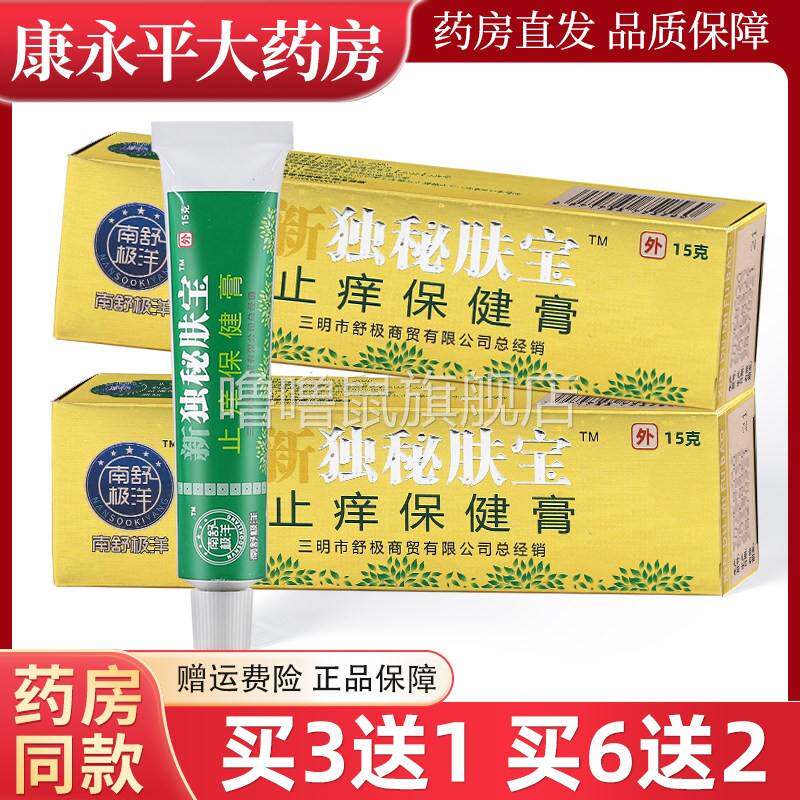 噜噜鼠正品南舒极洋新独秘肤宝止保健膏皮肤外用乳膏原浦嘉独秘肤