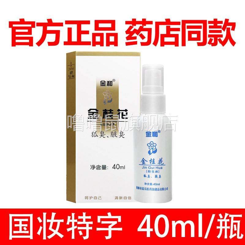 噜噜鼠正品官方金和金桂花露除臭液腋下除臭剂露去臭狐除臭液男女