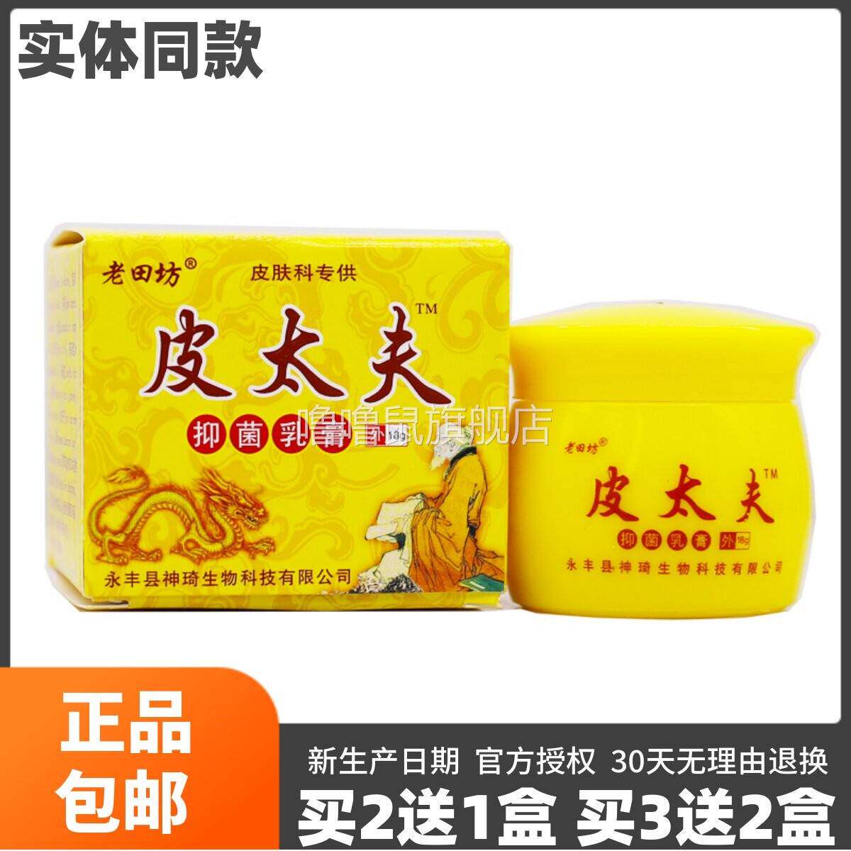 噜噜鼠正品老田坊皮太夫抑菌乳膏皮肤外用草本身体乳液包邮盒天猫
