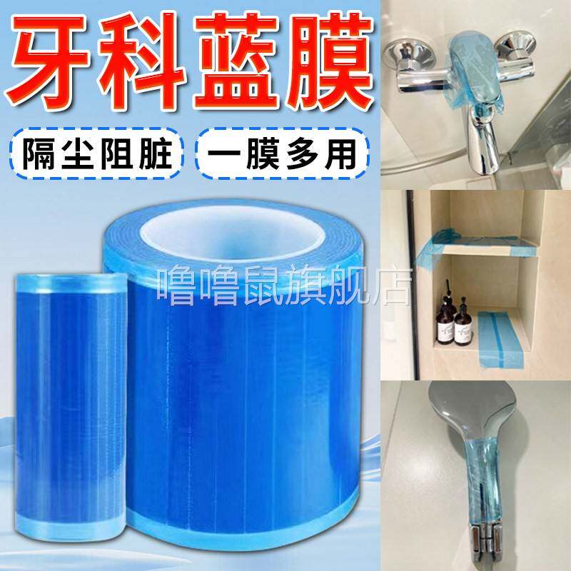 噜噜鼠正品牙科蓝膜保护膜一次性医用蓝膜胶带口腔断点隔脏膜牙科