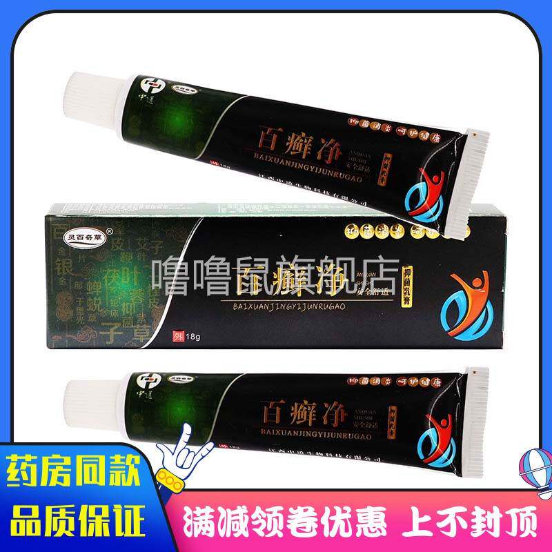 噜噜鼠正品灵百奇草百癣净抑菌乳膏成人皮肤外用清洁抑菌草本软膏