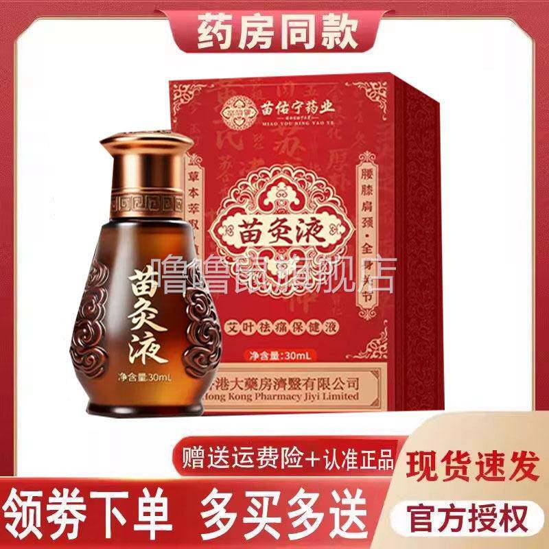 噜噜鼠正品苗佑宁苗灸液艾叶祛痛保健液毫升天猫旗舰官方授权店铺