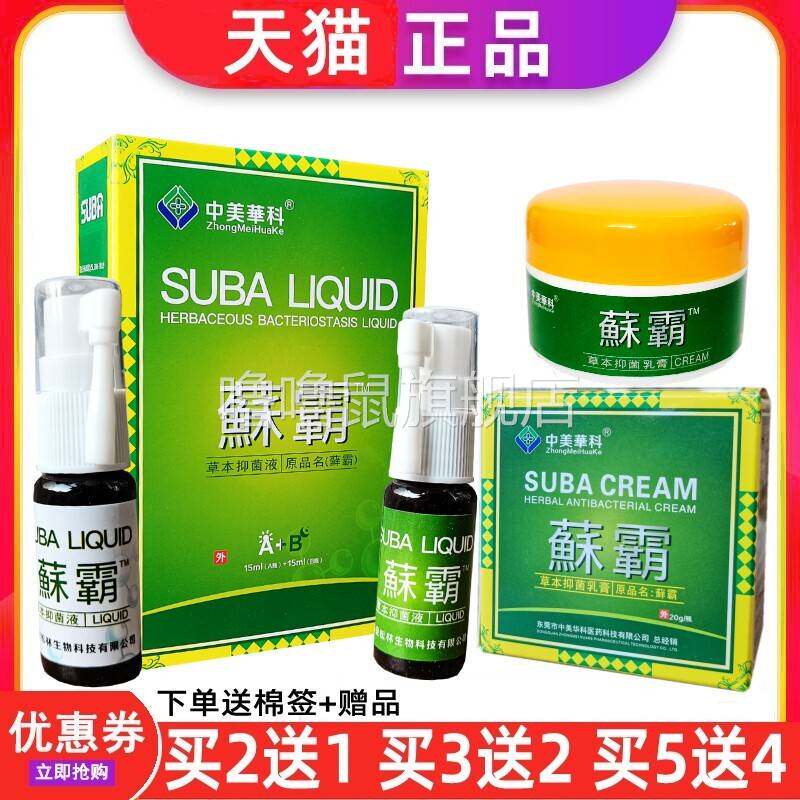 噜噜鼠正品中美华科蘇霸喷剂蘇霸软膏原名藓霸抑菌乳膏大腿内侧皮