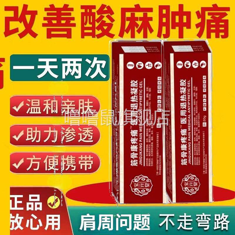 噜噜鼠正品保宝堂筋骨康医用冷敷疼痛凝胶非宝堂肩周炎冷敷凝胶官