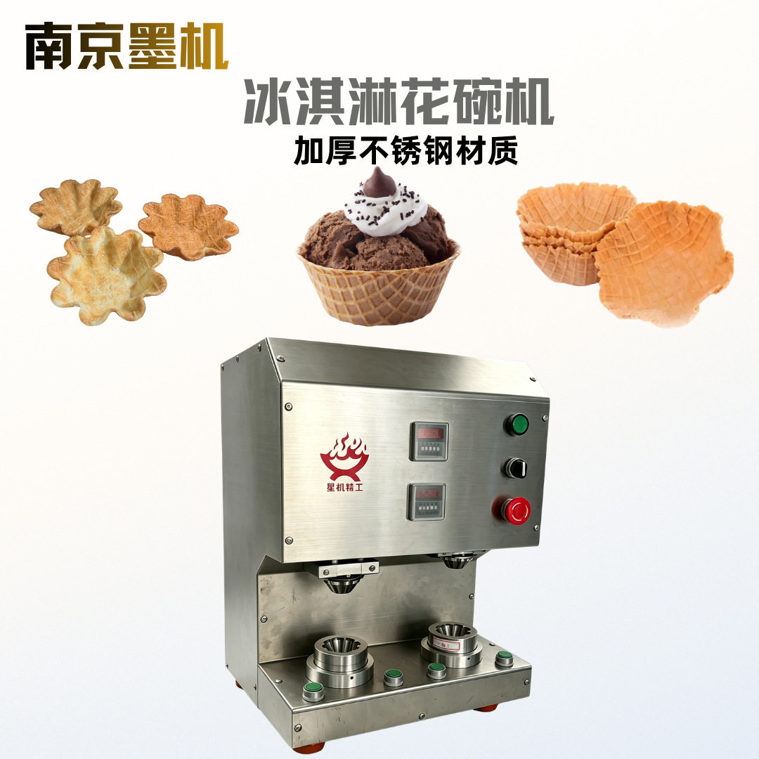 墨机甜筒花碗设备冰淇淋花碗机华夫碗成型机成型规整支持大小