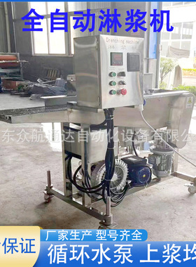 全自动牛蛙瀑布式淋浆机翠叶连续式上浆机面包奶香片裹黄油设备