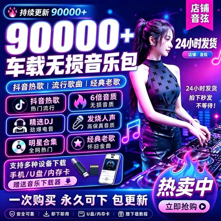 2026年无损车载音乐下载包汽水抖热门MP3歌曲音源网盘dj/FLAC