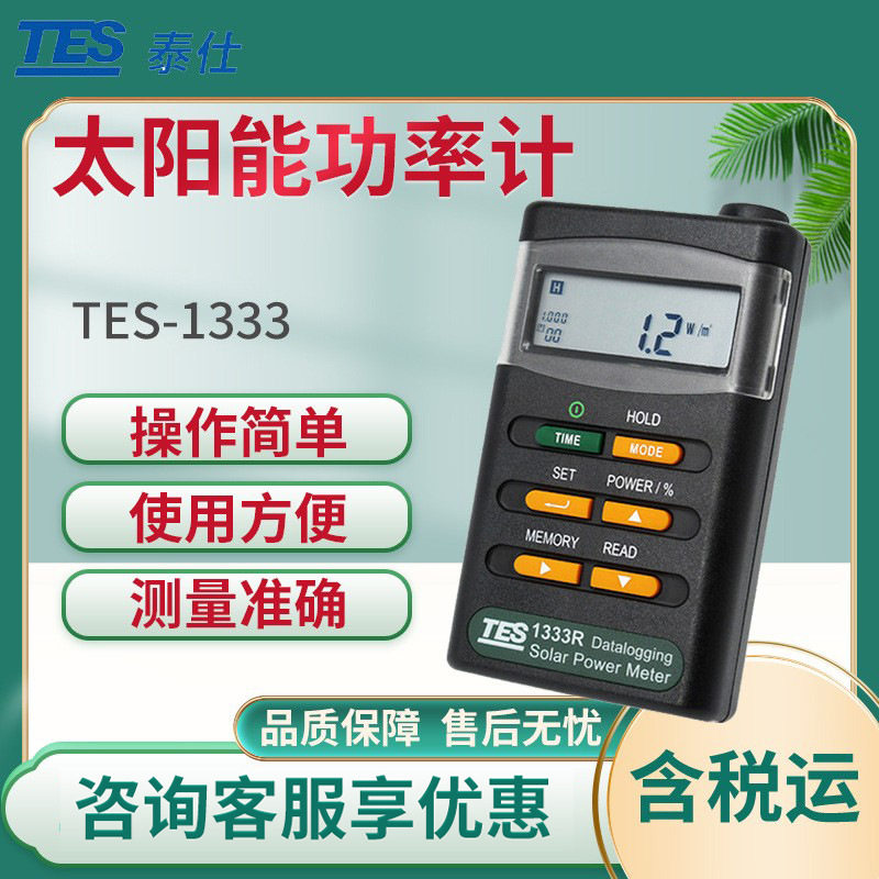 泰仕TES-1333/TES-1333R太阳能功率计太阳能强度仪