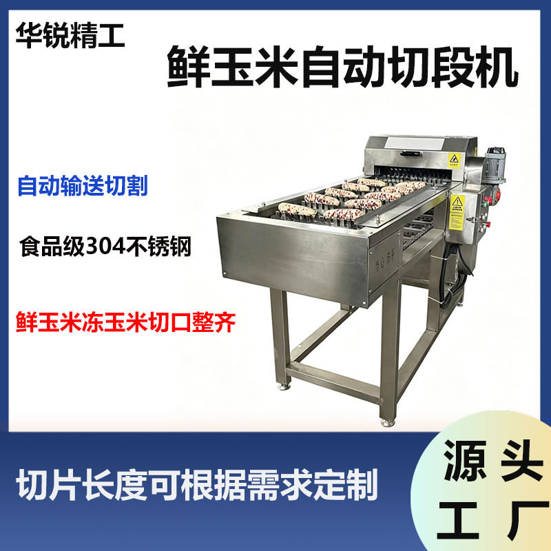 吉林糯玉米切段机长春辽宁苞米加工流水线商用甜玉米棒分段机
