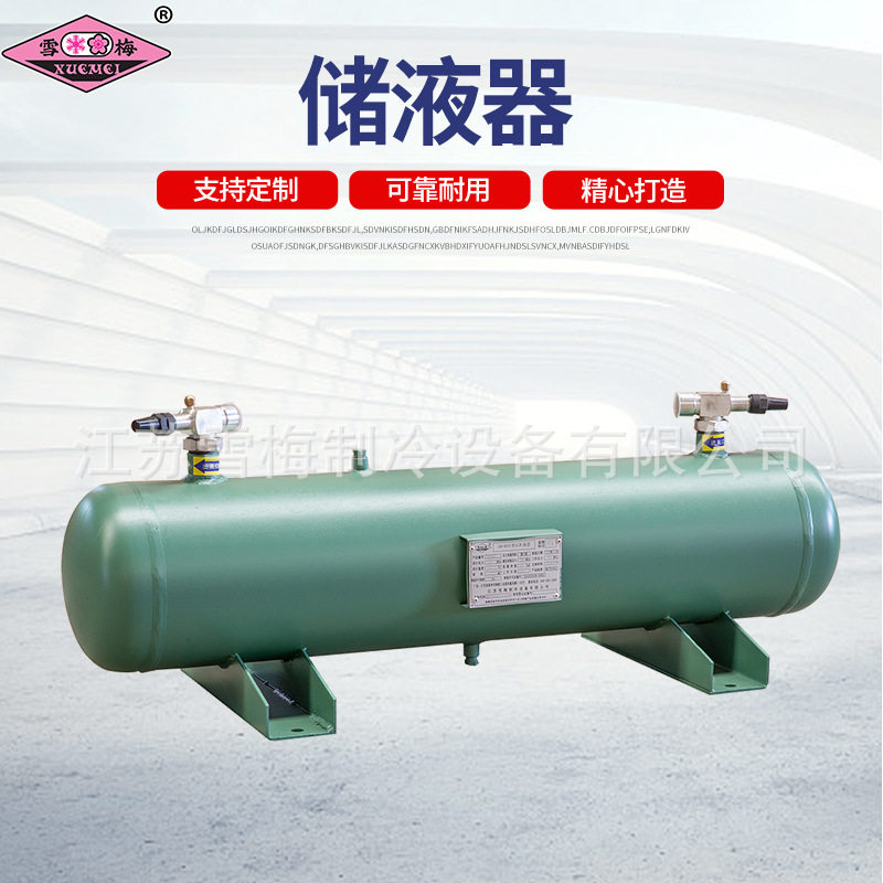 雪梅储液器冷库风冷机组卧式储液器制冷机组卧式储液罐储液罐