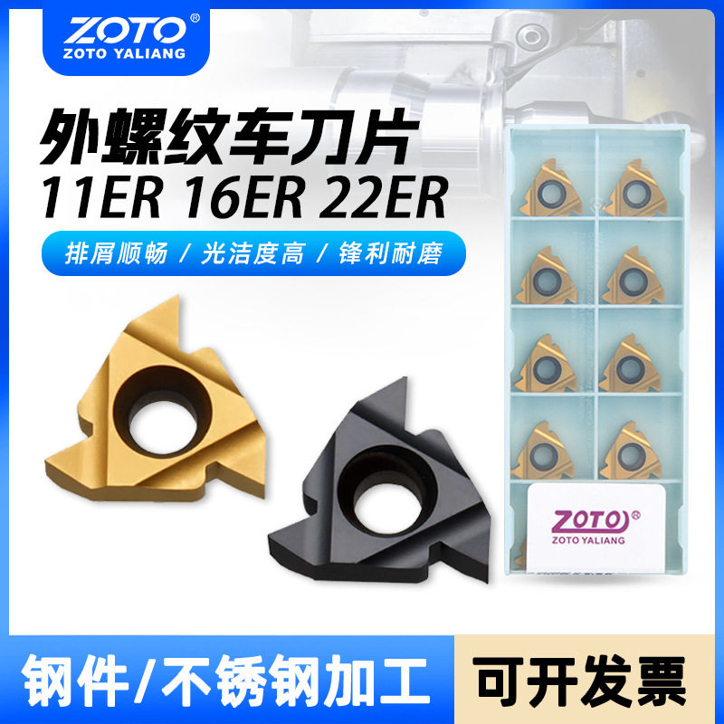 ZOTO数控外螺纹牙刀片22ER1.0/2.0/3.0ISO/A60/G55挑丝钢件不锈钢