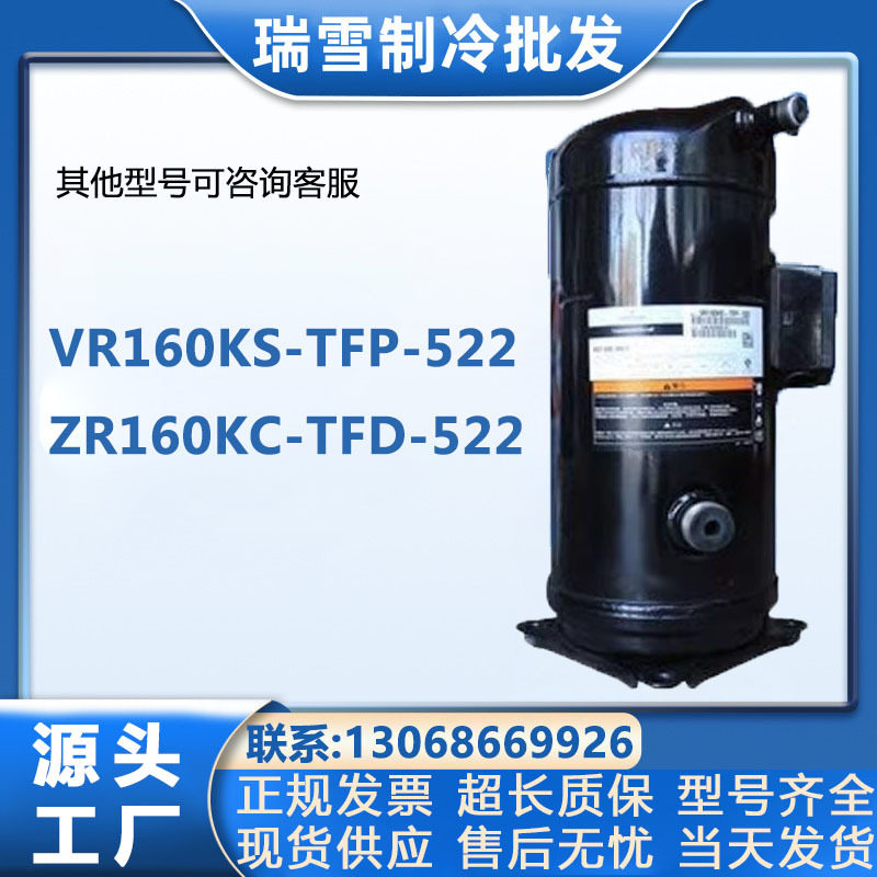 VR160KS-TFP-522谷轮13匹15匹空调压缩机ZR160KC-TFDVR190KSE