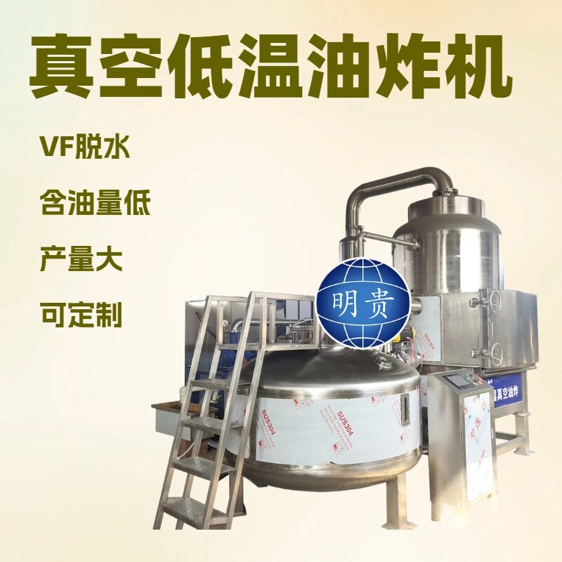 甜豌豆脆真空油炸机vf蔬菜干低温脱水设备明贵真空油浴脱水机