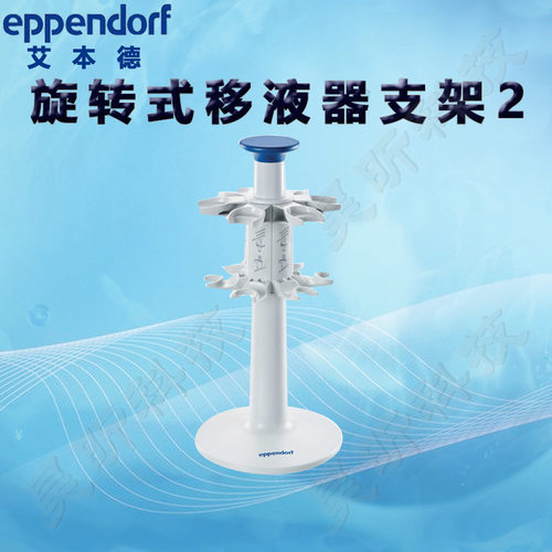 艾本德Eppendorf旋转式移液器支架2旋转式充电支架2移液支架2