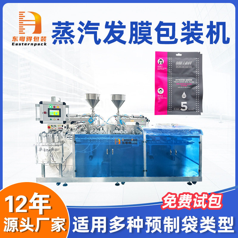 给袋式蒸汽发膜包装机全自动双联袋包装机面膜液体预制袋包装设备