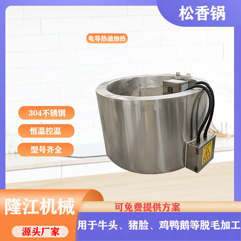 电加热松香锅猪蹄猪头脱毛黄香锅拔毛去绒毛锅鸡鸭鹅煮腊锅