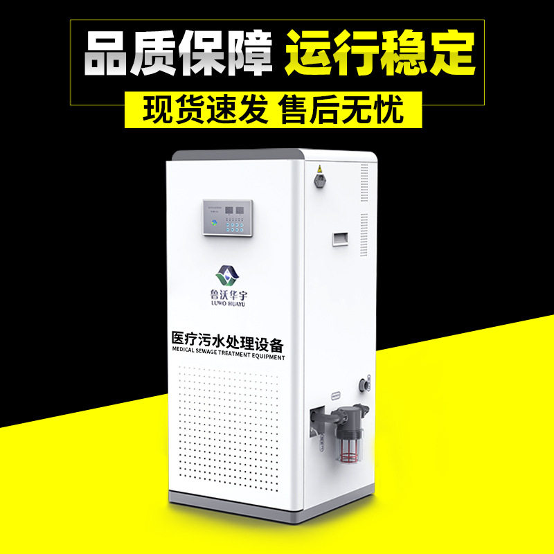 医院发热门诊污水处理器医院普外科污水处理设备资质齐全