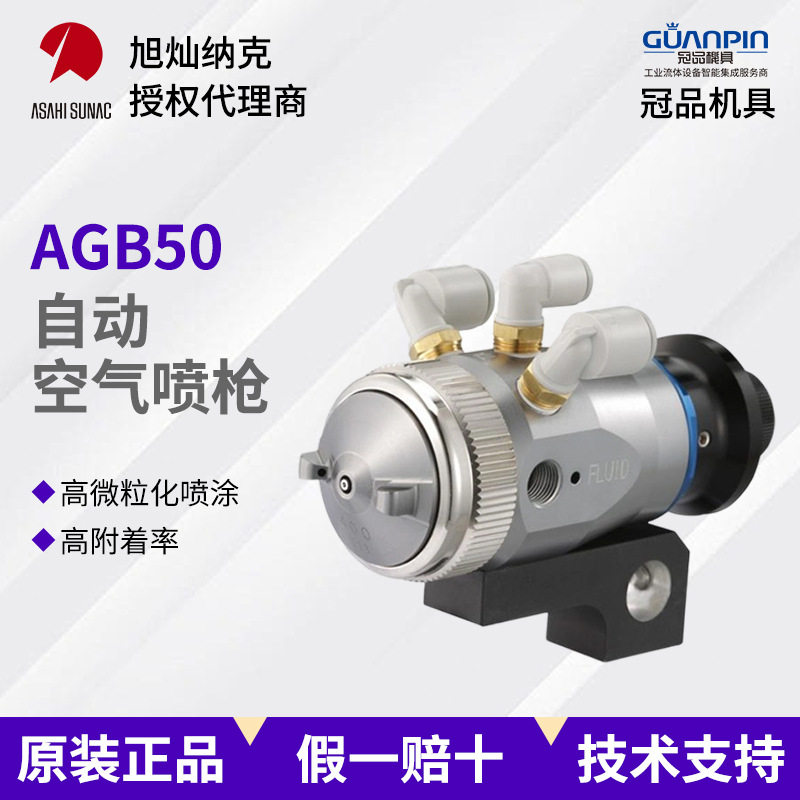 ASAHIsunac旭灿纳克AGB50自动喷枪汽车飞机零部件珍珠银粉漆喷涂